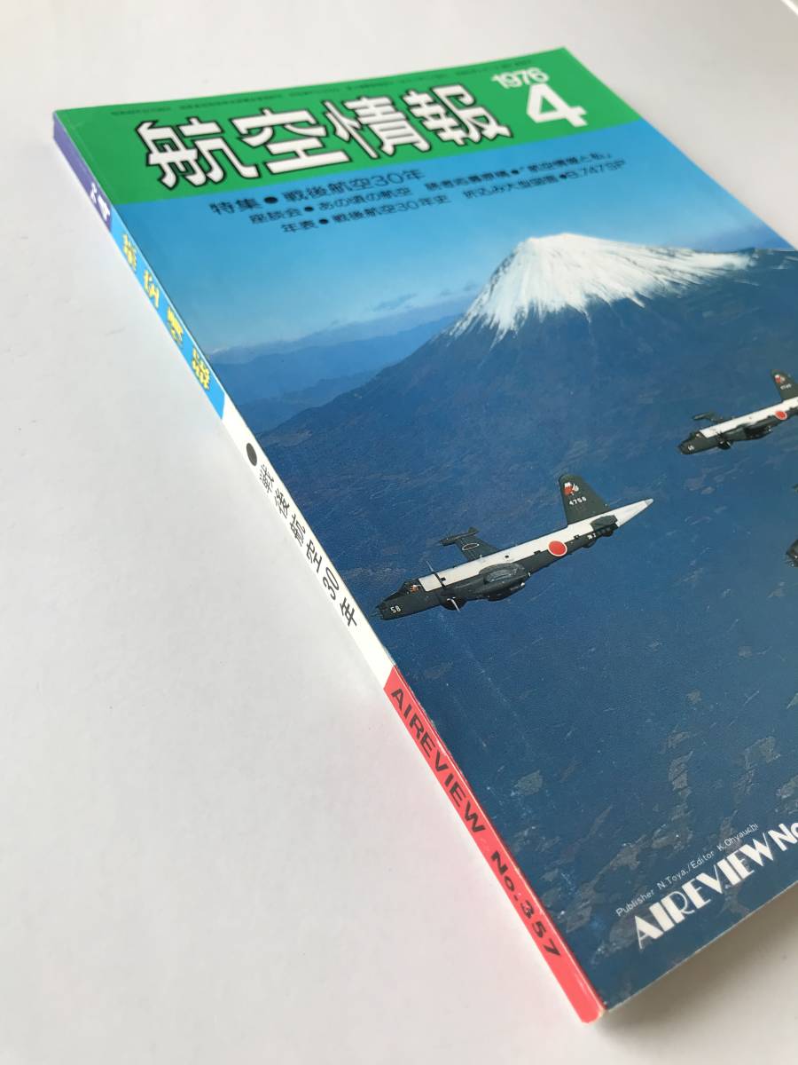 航空情報 1976年4月号 No.357 特集：戦後航空30年  TM1817の画像6