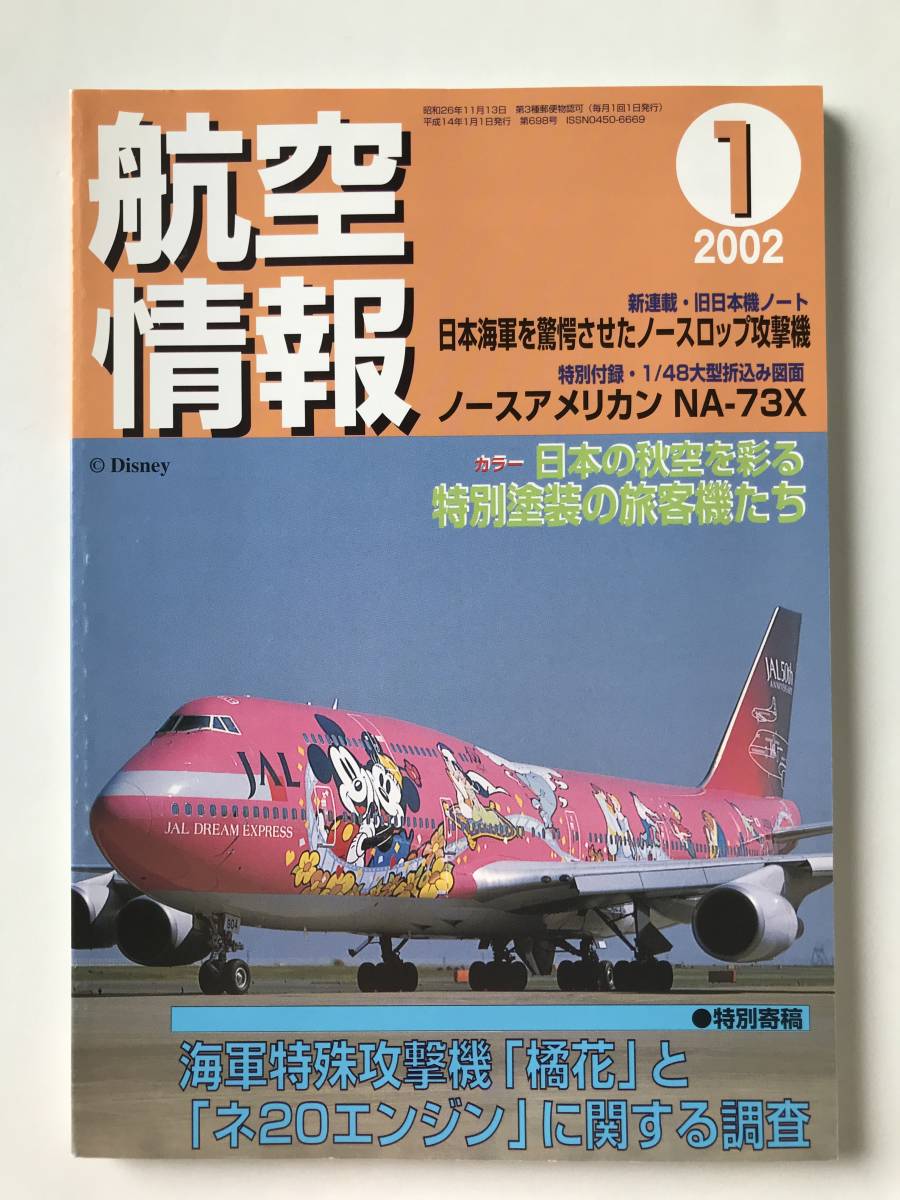 航空情報 2002年1月号 No.698 海軍特殊攻撃機「橘花」と「ネ20エンジン」に関する調査  TM1856の画像1