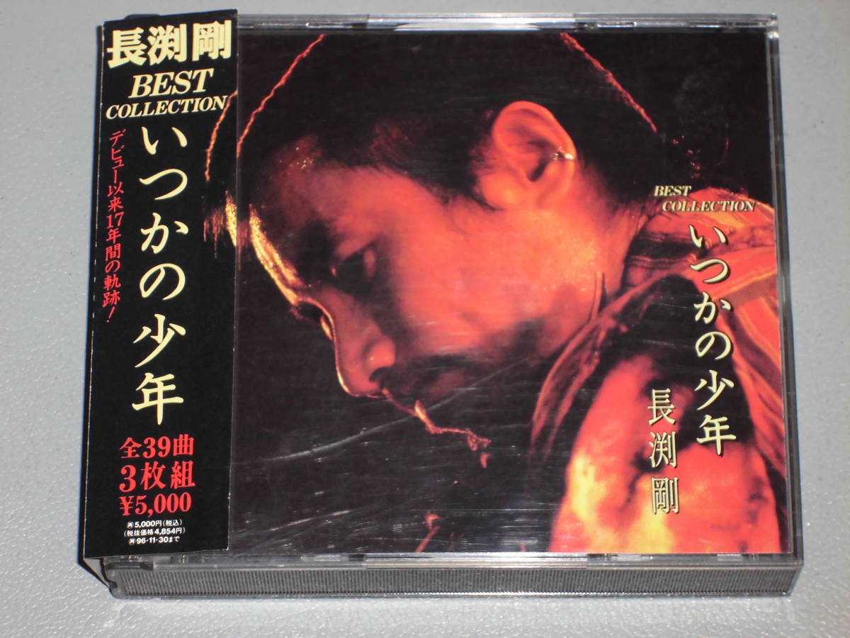 上品なスタイル Used 3cd 全39曲 Best Collection いつかの少年 長渕剛 Www 上品なスタイル Used 3cd 全39曲 Best Collection いつかの少年 長渕剛 Www