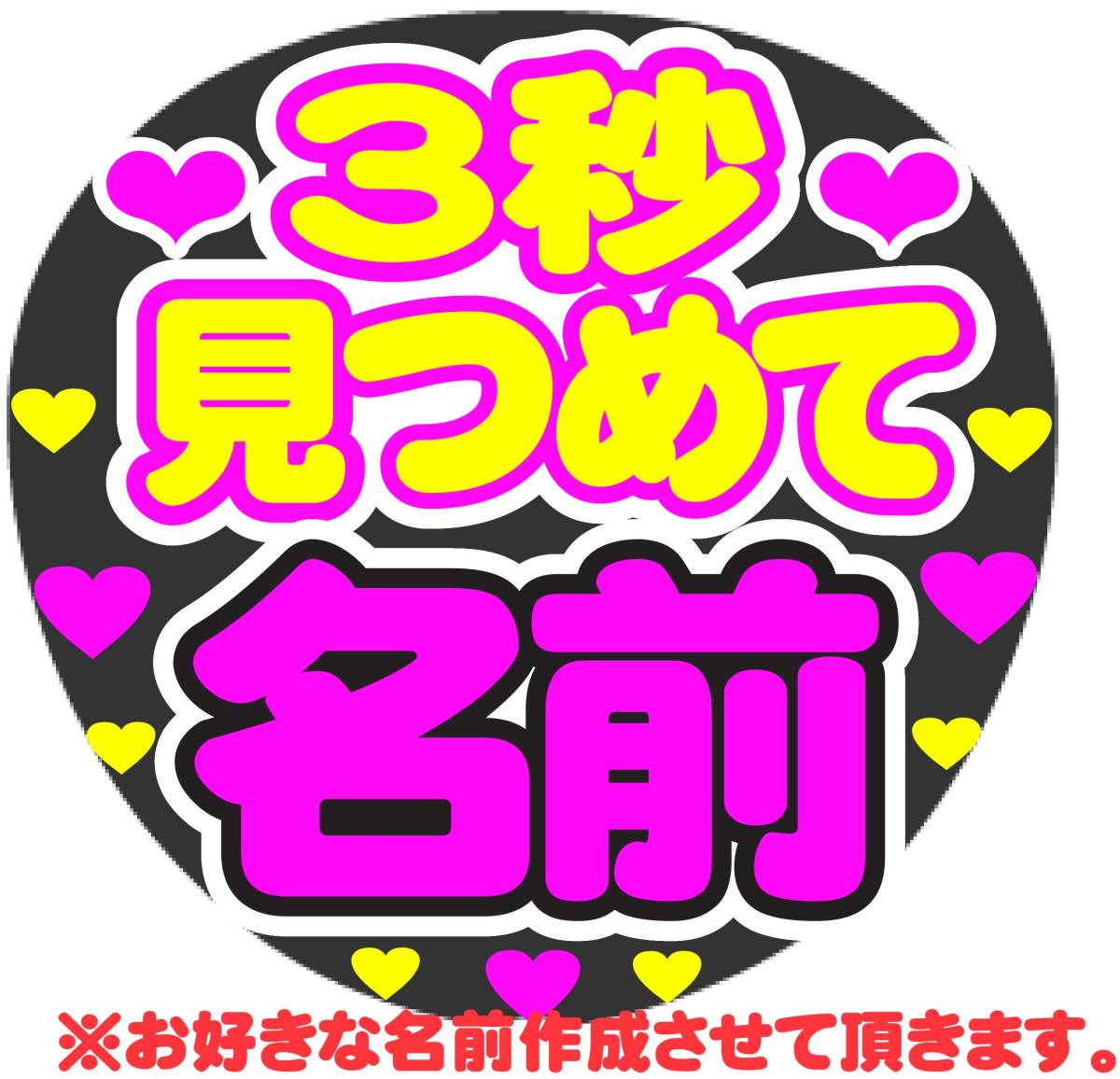 名前 ファンサ うちわ文字 オーダー 光沢紙シール 印刷◎ アイドル