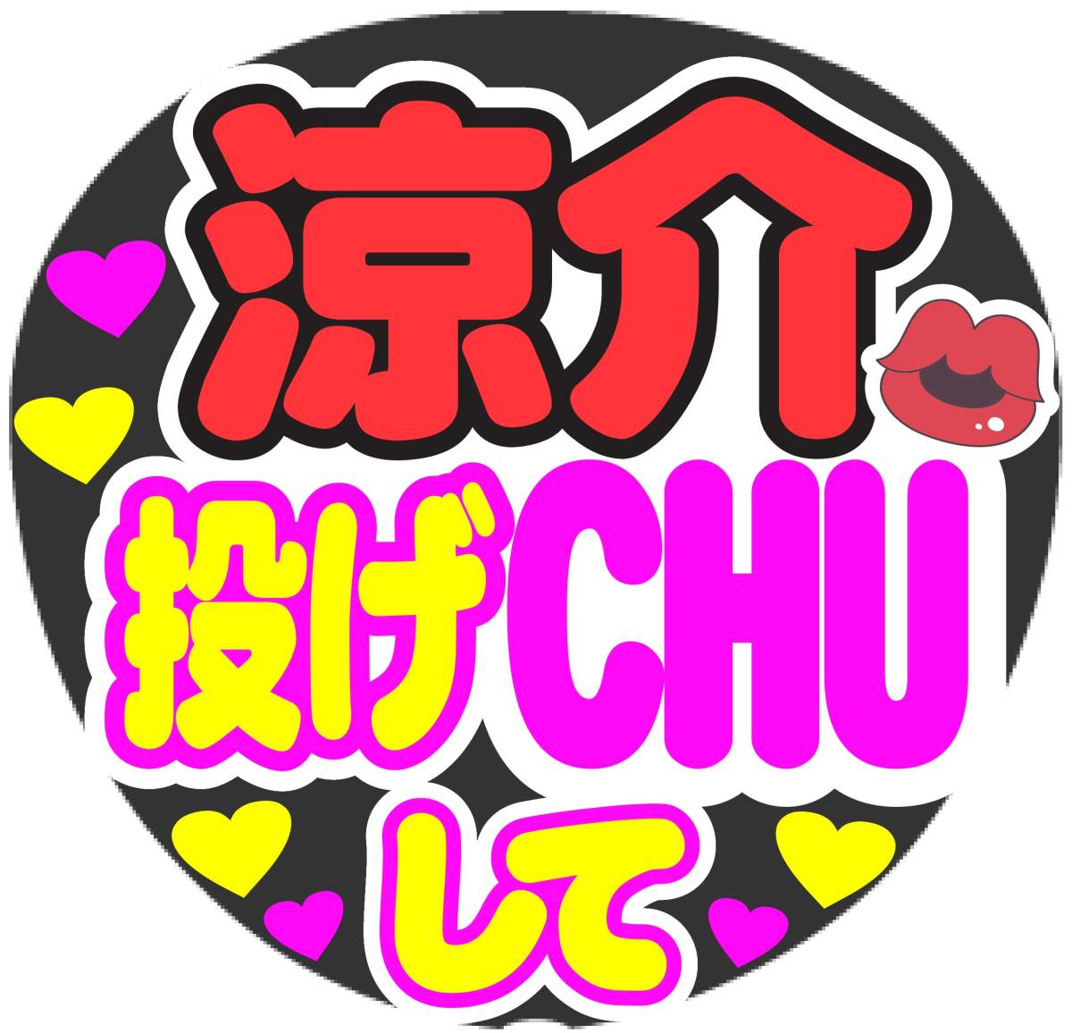 涼介　投げCHUして　コンサート応援ファンサ手作りうちわシール　うちわ文字_画像1