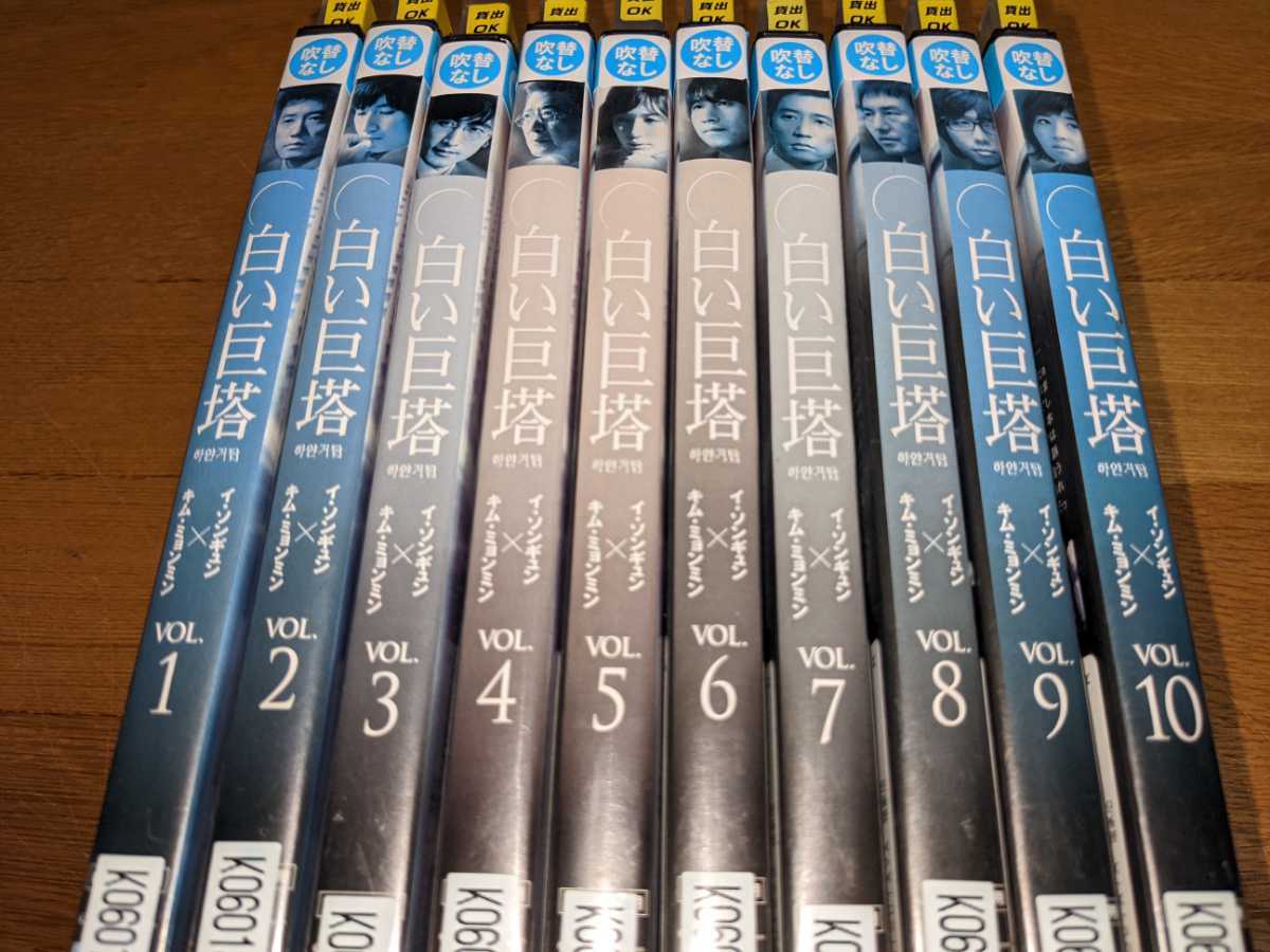 韓国ドラマ 「白い巨塔」全10巻セット DVD レンタル落ち　韓国ドラマ