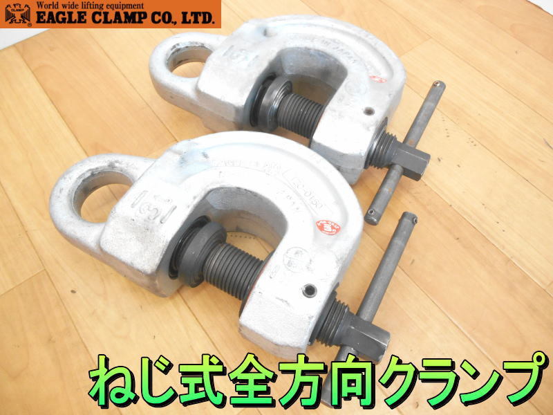 イーグルクランプ【激安】EAGLE CLAMP　ねじ式　全方向クランプ　2個セット　3t　3000kg　3ton　鉄鋼用 クランプ 吊り具◆SBN-3　5-35mm