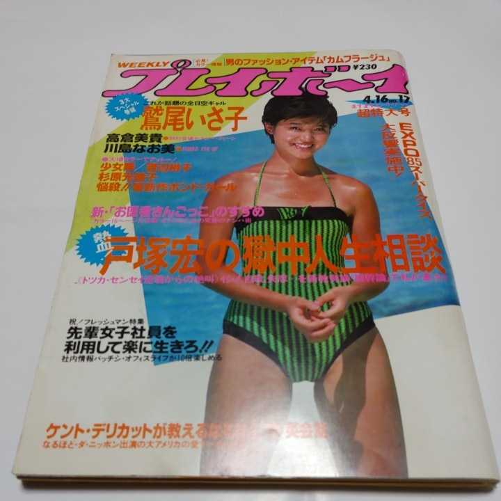 週刊　プレイボーイ　1985年　荻野目洋子　鷲尾いさ子　渡辺裕子　川島なお美　集英社_画像1