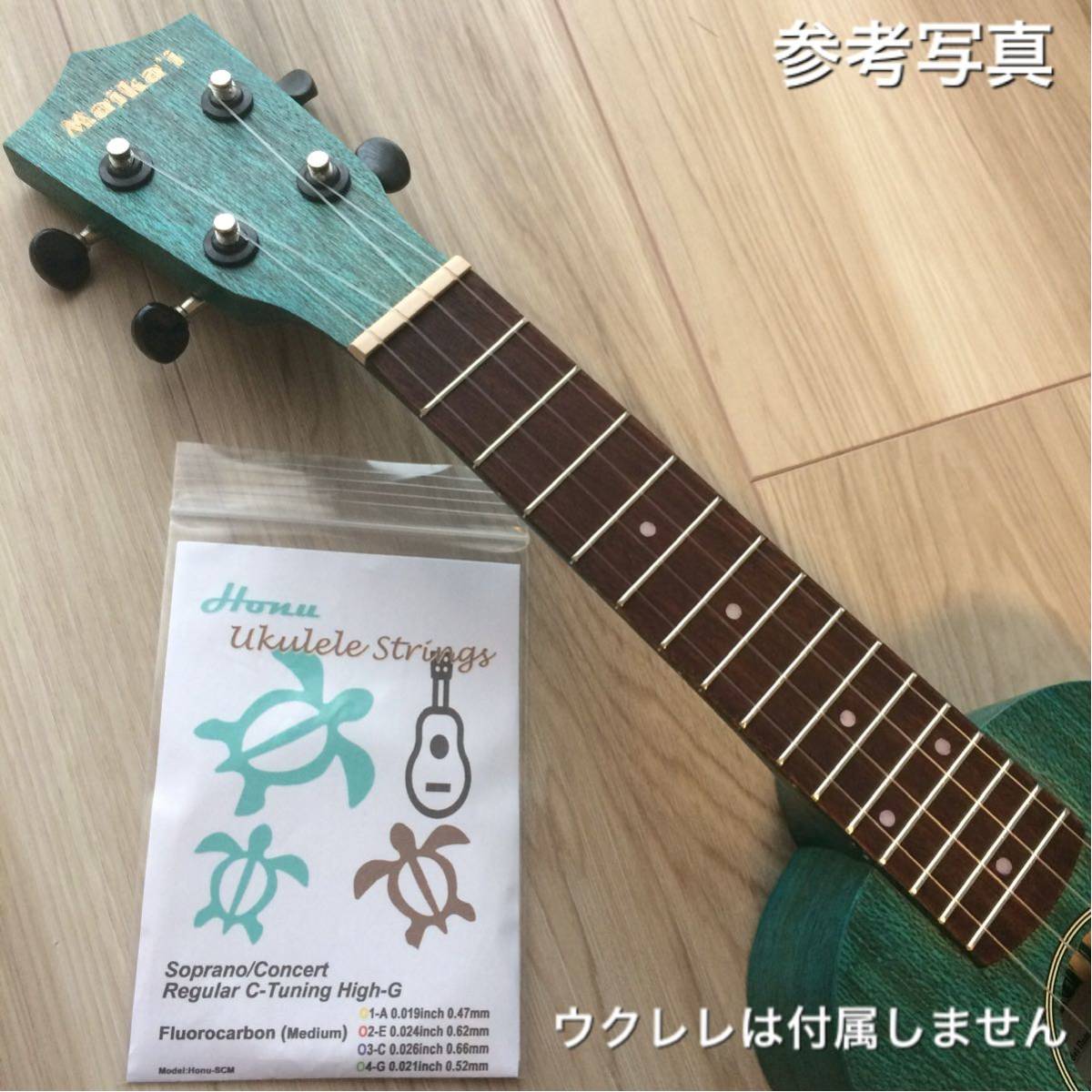 Honu 《ホヌ》ウクレレ フロロカーボン弦 (MED)(High-G) (新品)_画像4