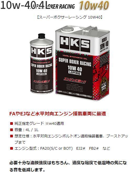 個人宅発送可能 HKS エンジンオイル SUPER BOXER RACING 10W40 4L ENGINE SPECIFIC OIL 100% SYNTHETIC (52001-AK131)_画像1