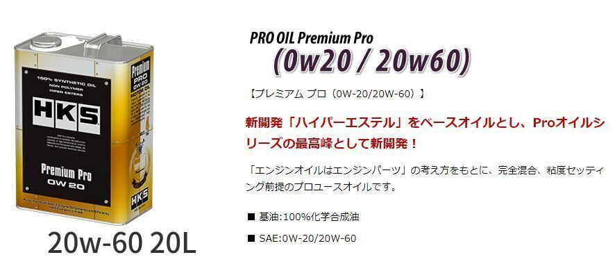 個人宅発送可能 HKS エンジンオイル プレミアムプロ 20W-60 20L ENGINE
