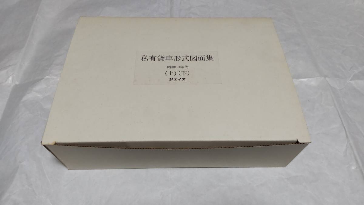 【現金特価】 私有貨車形式図面集 ジェイズ 昭和50年代(上)(下) 鉄道一般