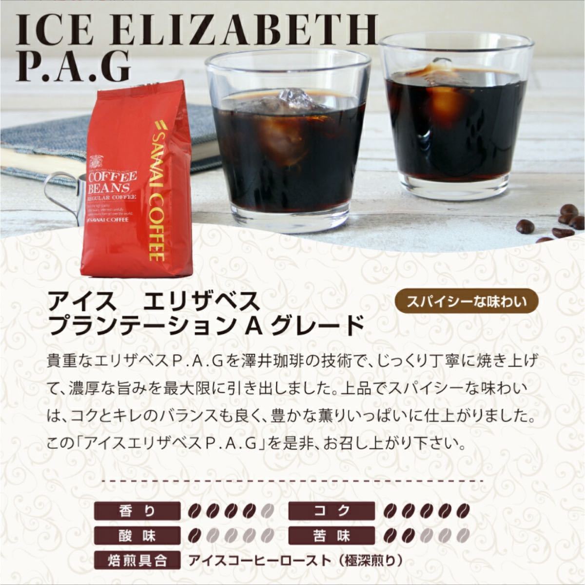 アイスエリザベス アイスコーヒー 澤井珈琲 コーヒー 豆 500g