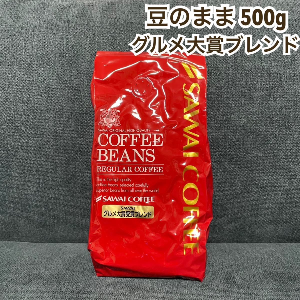 グルメ大賞受賞ブレンド 澤井珈琲 コーヒー 豆 500g