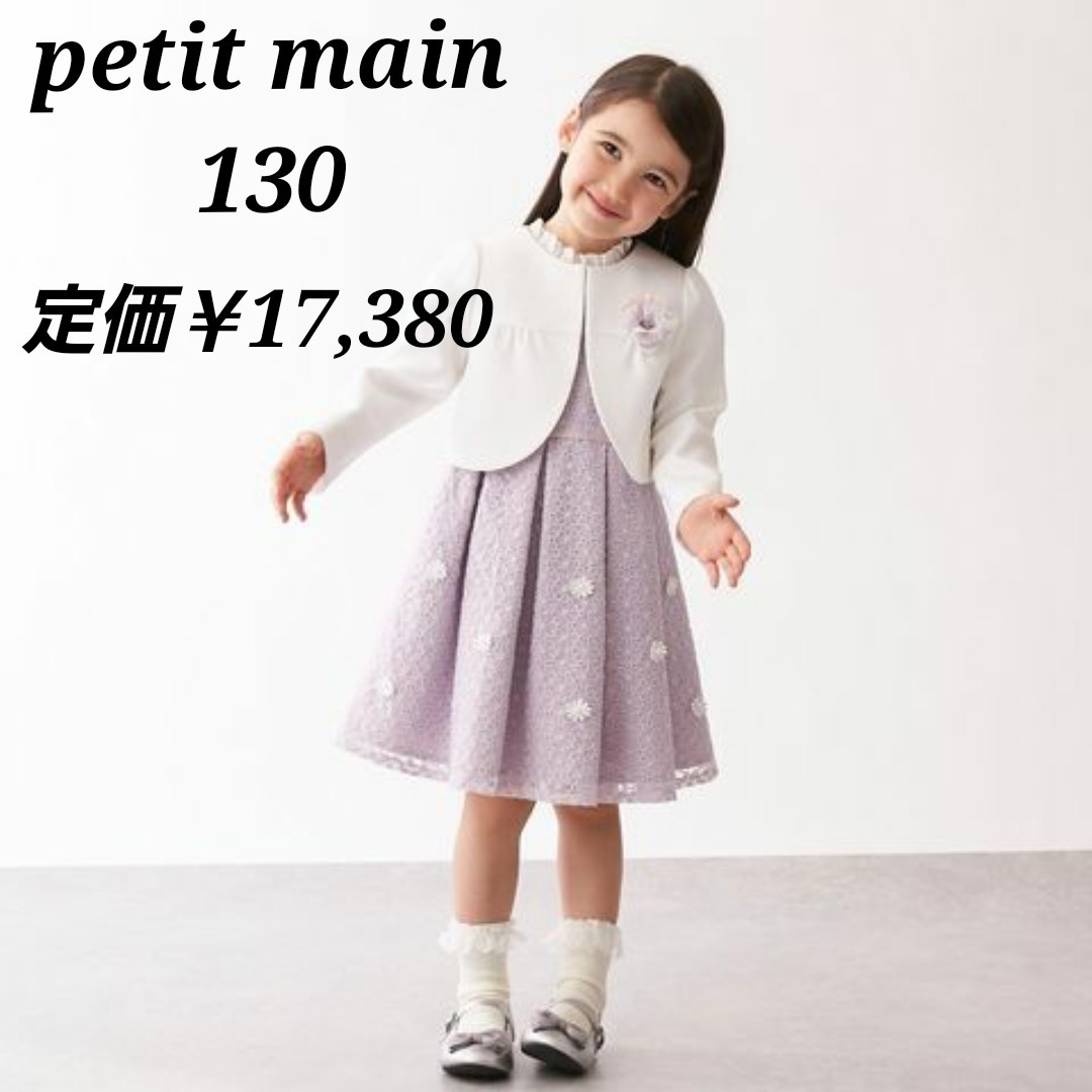 夏セール開催中 プティマイン セレモニー フォーマルワンピース 120cm