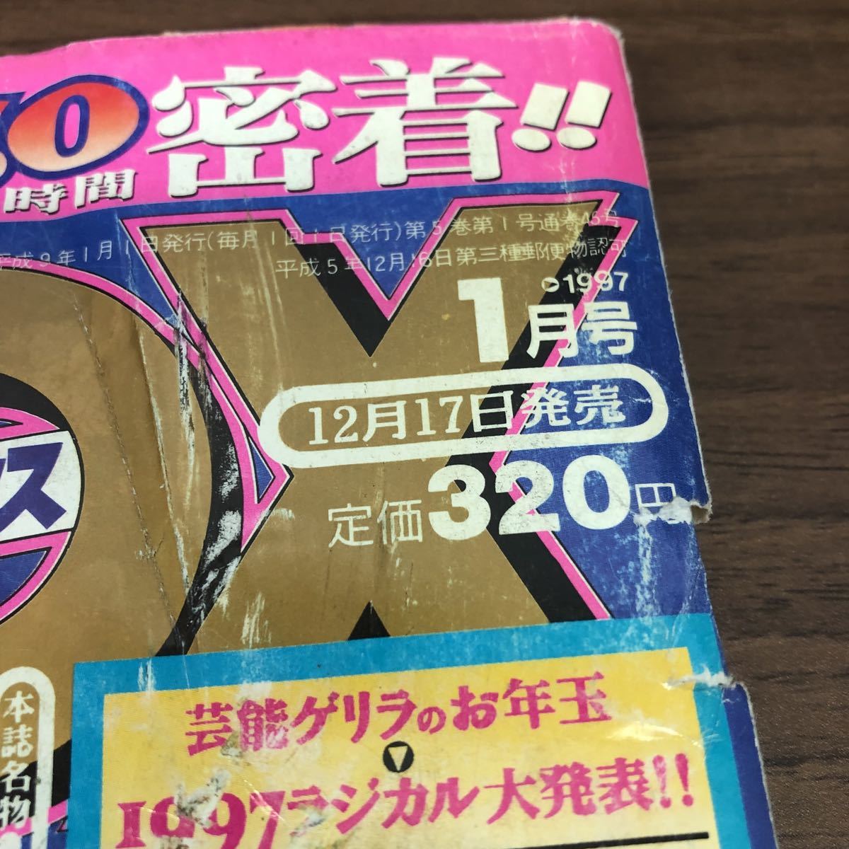 Z16-42 芸能BOX 1997 1月 安室奈美恵 洗脳商法 猿岩石 超 美女 相姦図 ...
