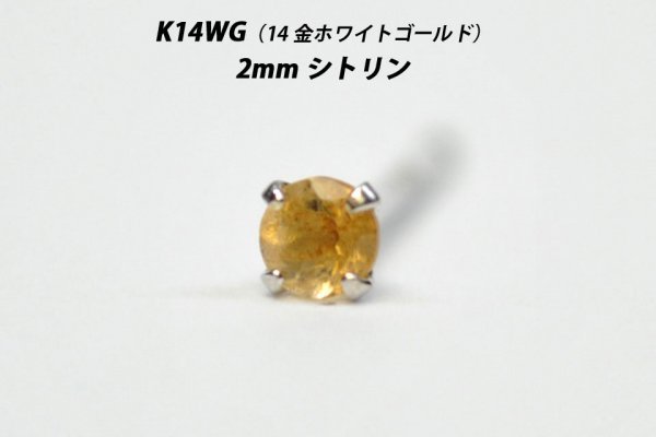 【片耳用】シンプルピアス　K14WG（14金ホワイトゴールド）　2mm天然シトリン　スタッドピアス　J-S_画像1