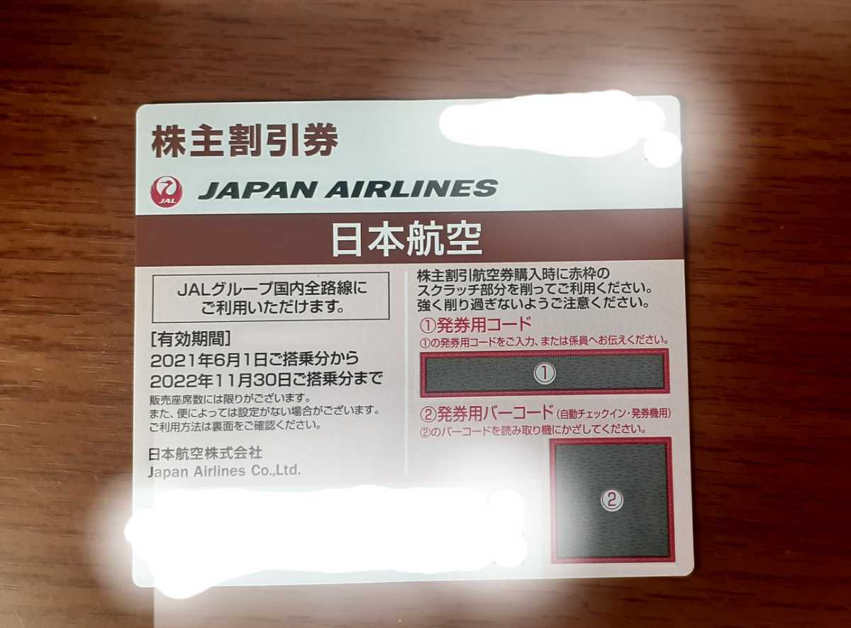 JAL日本航空株主割引優待券　2022年11月30日まで有効_画像1