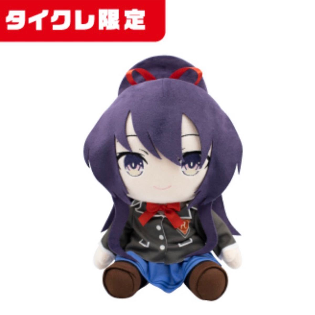 タイクレ限定 デート・ア・ライブ Ⅳ BIGぬいぐるみ 夜刀神十香 タイクレ限定 デート・ア・ライブ Ⅳ BIGぬいぐるみ 夜刀神十香