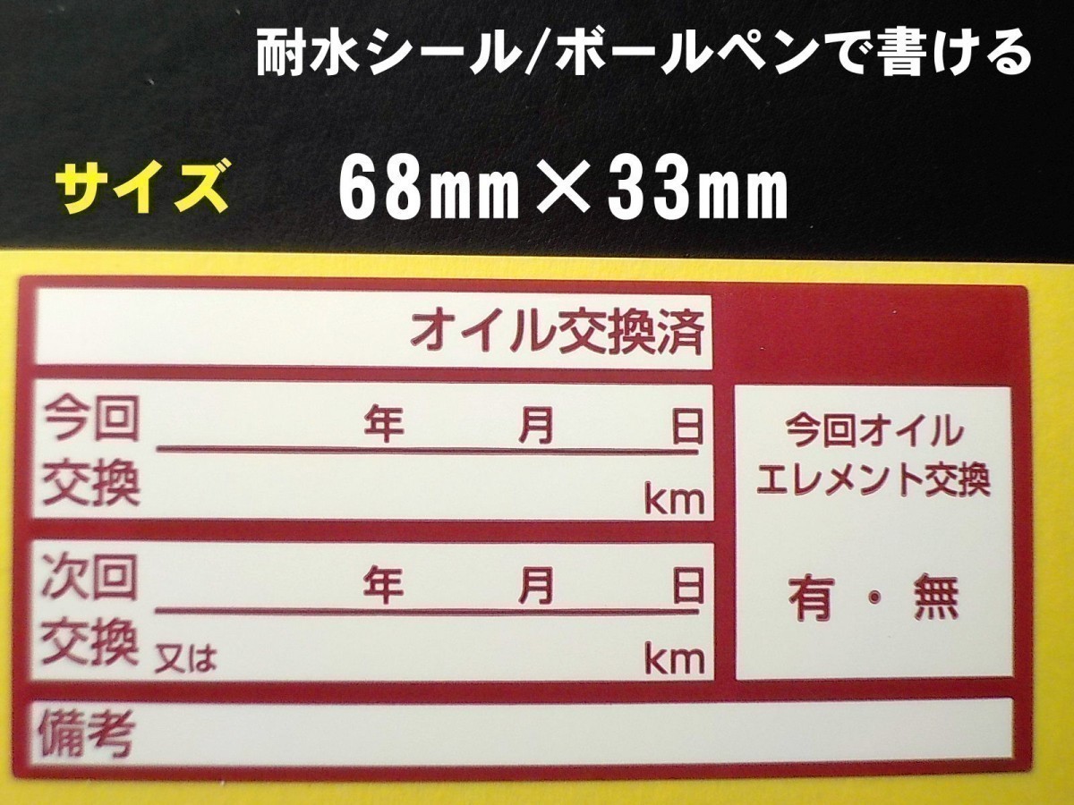 【え～ぃ送料無料】 40枚600円+おまけ付★あずき色オイル交換ステッカー 人気の激安オイル交換シール・オマケはオイル添加剤シール_画像2