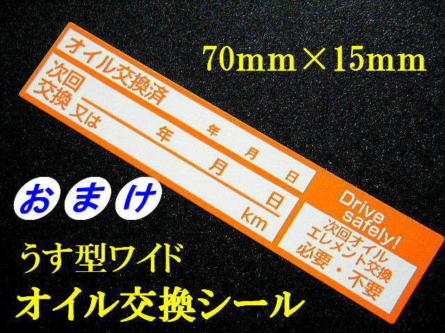 【後悔させまへん～送料無料】500枚1,500円+おまけ付★あずき色オイル交換ステッカー 人気のメカニックツール/オマケは薄型交換シール_画像4