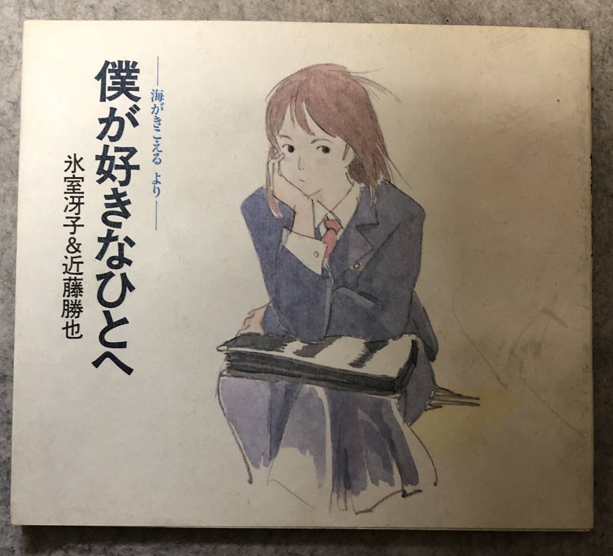 海がきこえる(文庫本/初版本) 【お気に入り】 18760円 canwestghana.com