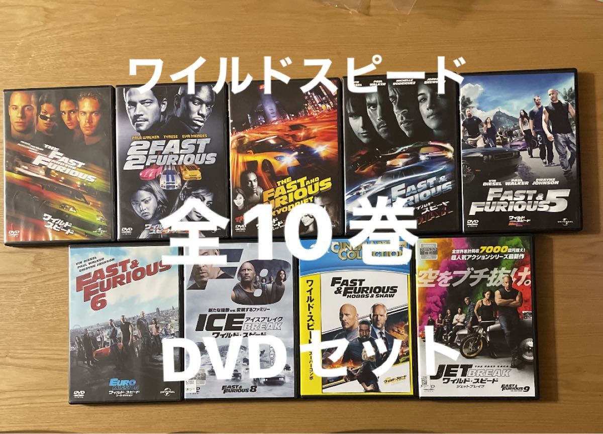 ワイルドスピード/全10巻DVDセット