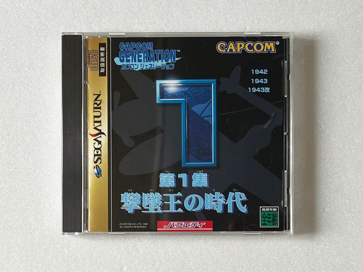 帯あり カプコンジェネレーション 2本セット セガサターン - www