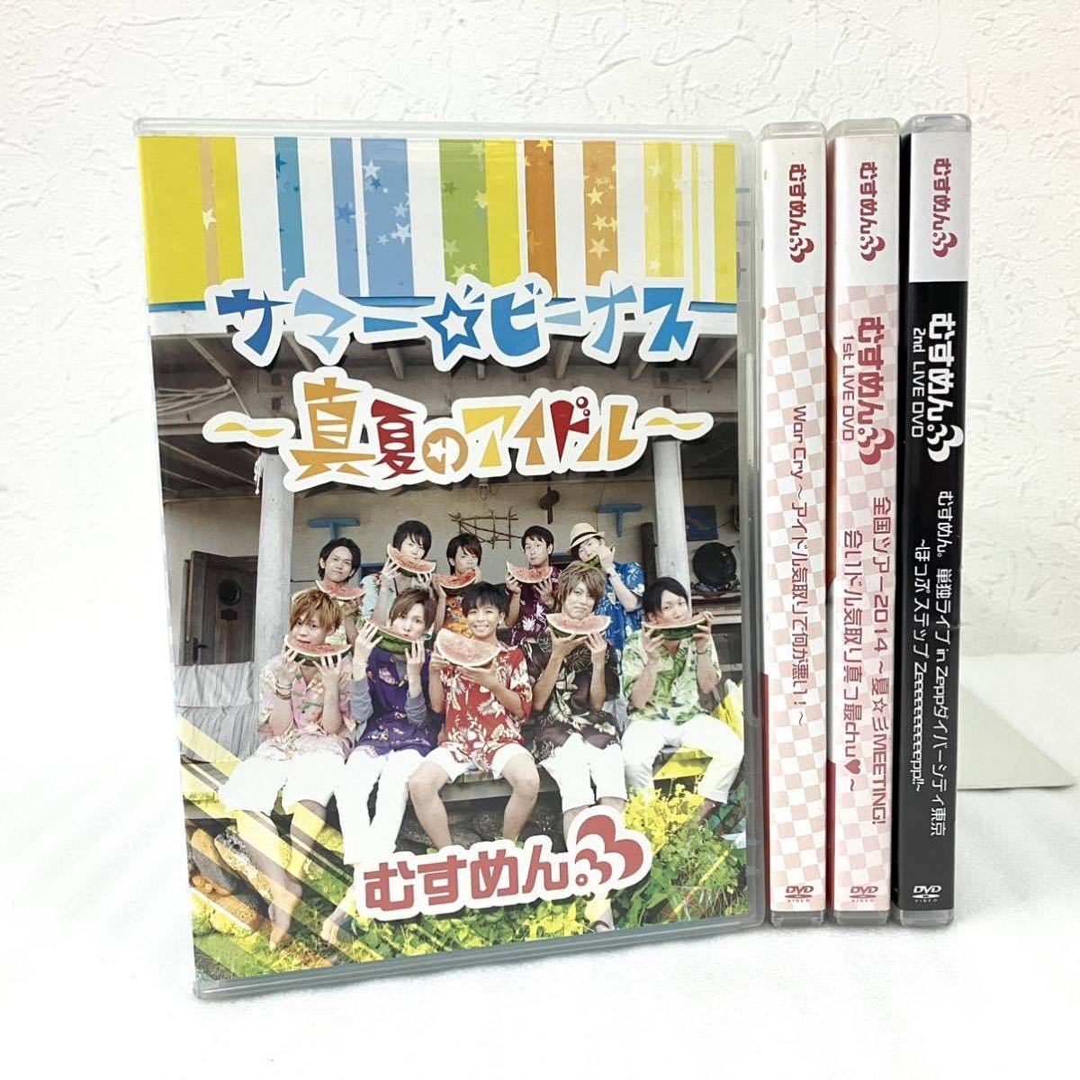 4本セット むすめん。 DVD MeseMoa めせもあ。 サマービーナス 真夏の