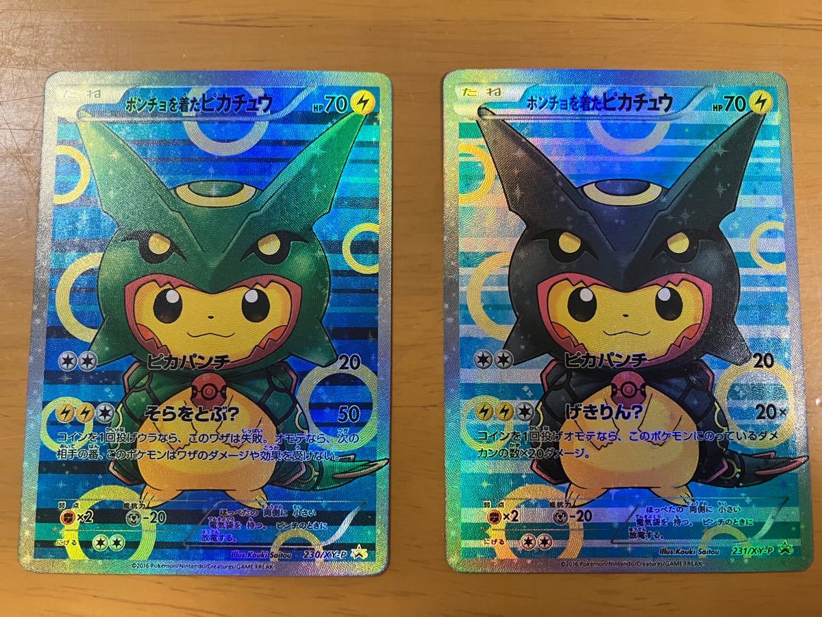 【早い者勝ち】ポケモンカード レックウザ ポンチョを着たピカチュウ 2枚セット