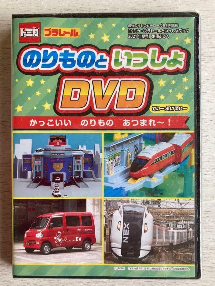 即決★送料込★トミカ プラレールといっしょブック付録【のりものといっしょDVD70分】2021年夏号 付録のみ匿名配送 最強のりものヒーローズ_画像1