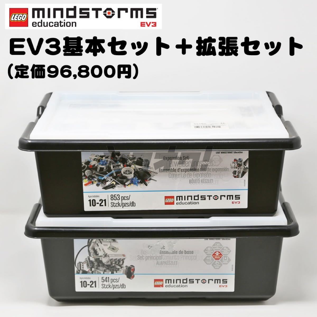 レゴ マインドストーム 基本セット＋拡張セット（45544/45560） 教育版