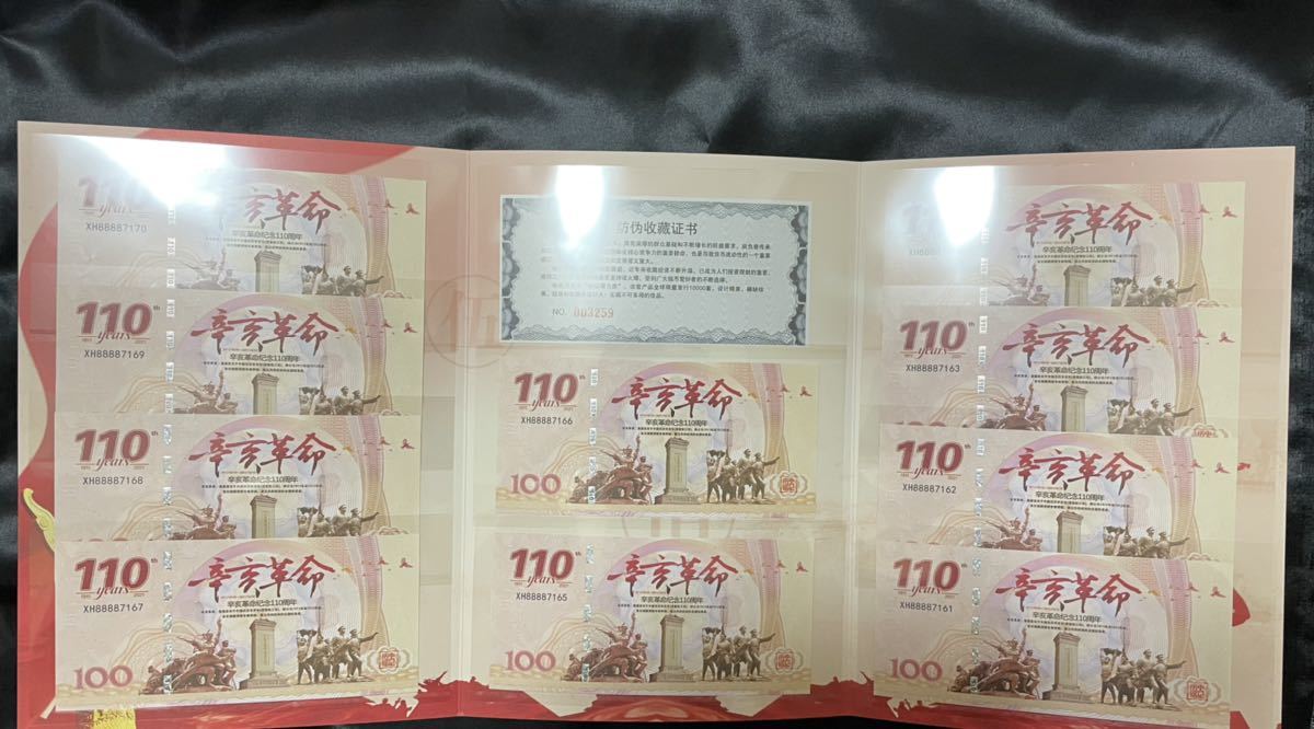 中国紙幣 中国人民銀行記念紙幣 辛亥革命110周年記念紙幣 偽造防止の