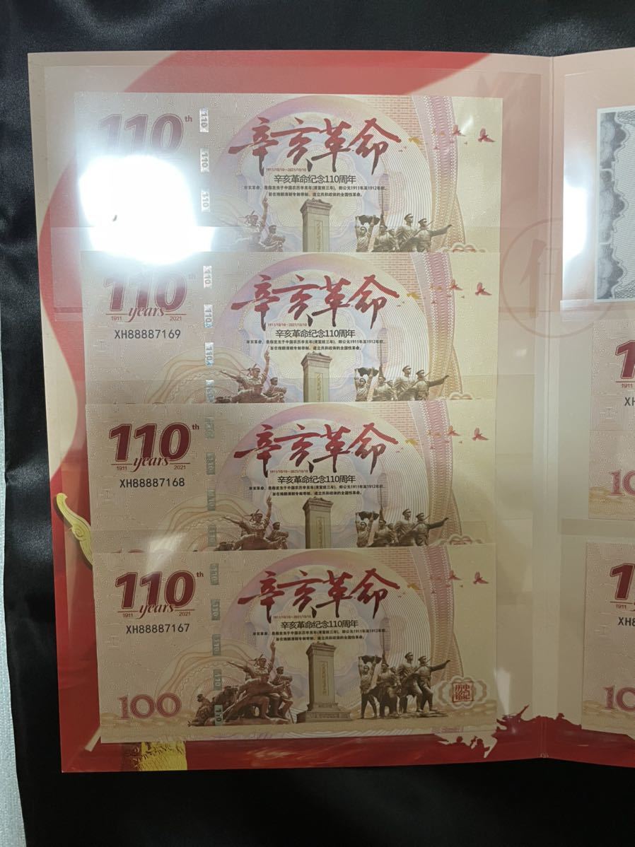 59%OFF!】 中国紙幣 中国人民銀行記念紙幣 辛亥革命110周年記念紙幣