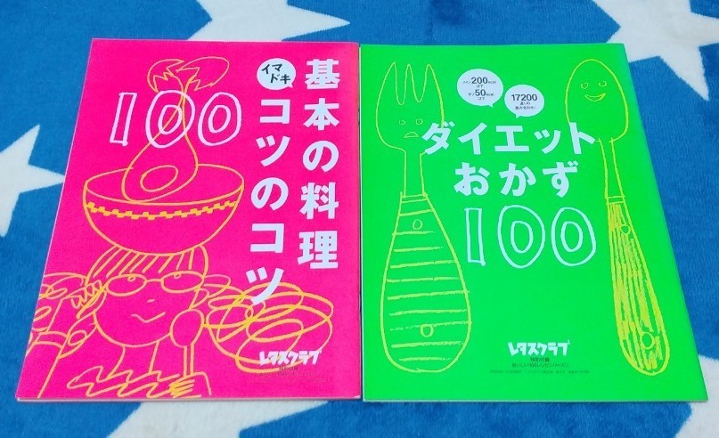 レタスクラブ おいしい100レシピシリーズ