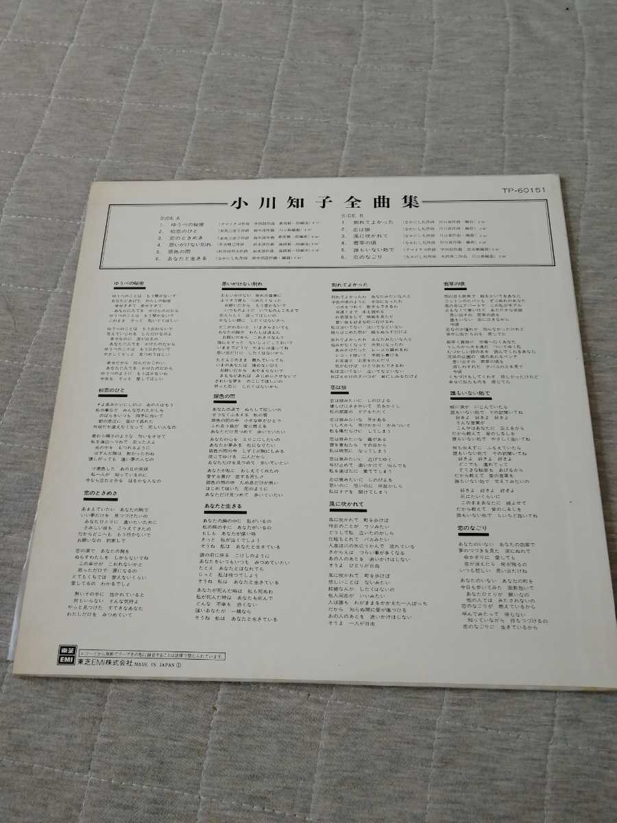 レコード LP 小川知子 全曲集 東芝EMI TP-60151 ゆうべの秘密 初恋のひと など_画像2