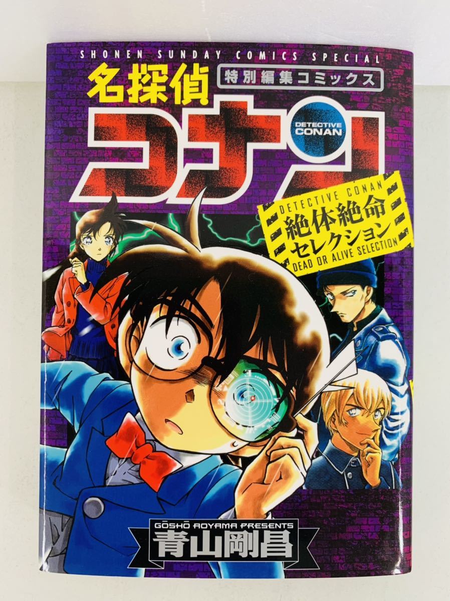 漫画コミック【名探偵コナン 特別編集 絶対絶命・赤井ファミリー・赤井秀一】青山剛昌★少年サンデーコミックススペシャル☆小学館_画像4