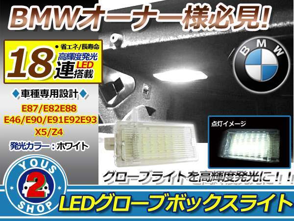 BMW 3シリーズ E90 18連LEDグローブボックスライト キャンセラー_画像1