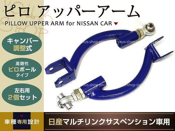 日産プレジデント キャンバー調整 リア ピロ アッパーアーム_画像2