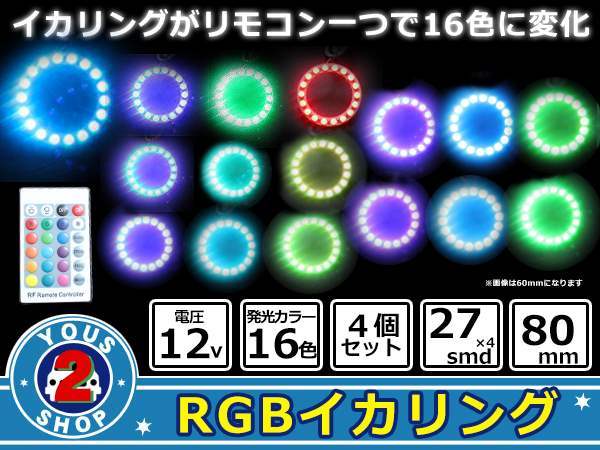 気分でcolorチェンジ！16色LED/４パターン対応！ SMD / RGB イカリング フルキッド 【80mm 】無線リモコン付き！4p レインボーグラデ_画像1