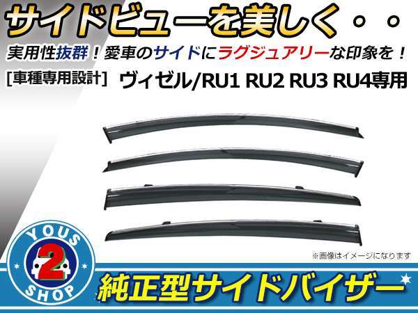 RU1 RU2 RU3 RU4 ヴェゼル サイドドアバイザー サイドバイザー 4P W固定金具付_画像1