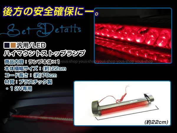 汎用ハイマウントランプ LED ストップランプ 24発搭載！22cm_画像2