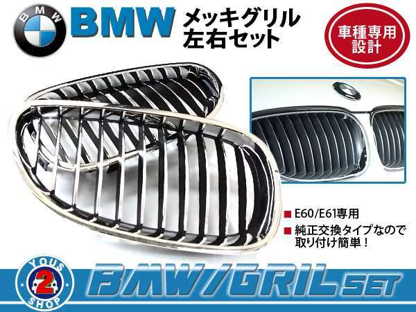 BMW グリル BM 5シリーズ E60 E61 M5 gi クローム メッキ 社外_画像1
