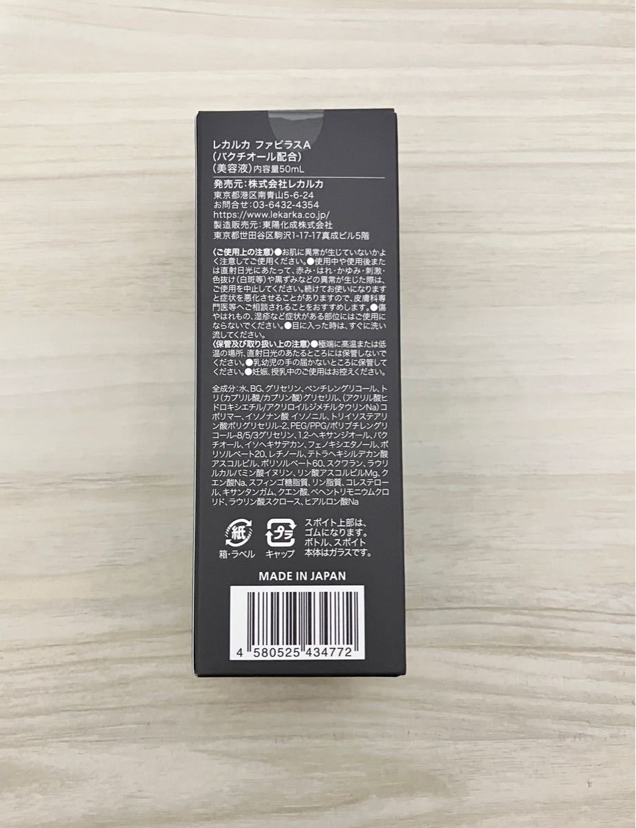 pc-1) レカルカ ファビラスA 美容液 50ml Fabulous A 匿名配送