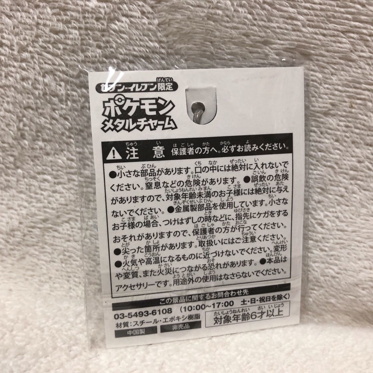 ピカチュウ ポケモン メタルチャーム ストラップ セブンイレブン限定 新品未使用 光輪の超魔神フーパ クーポン消化