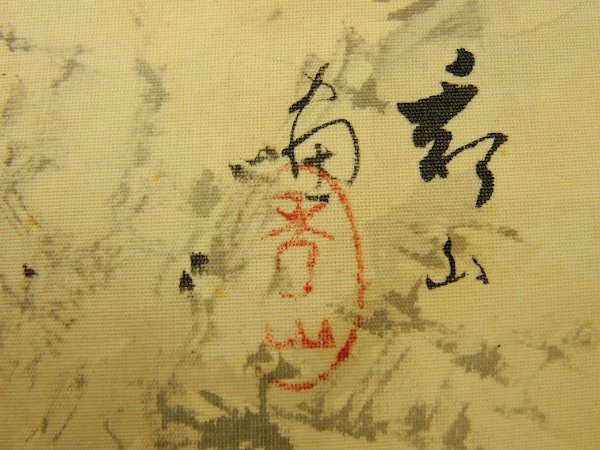 吉川秀山 日本画 秀山 絹に彩色　山岳風景 骨角牙軸　掛け軸　掛軸　Japanese hanging scroll　中古　信州の日本画家　物故　茅野市_画像3