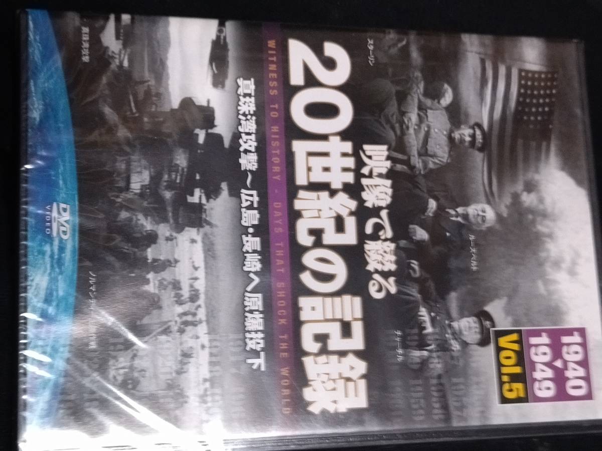 10 DVD 映像で綴る 20世紀の記録 1940-1949 真珠湾攻撃～広島・長崎へ原爆投下の画像1