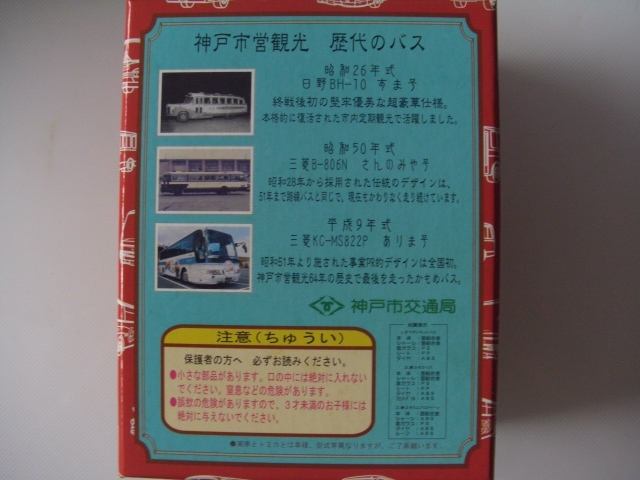 神戸市営バス　観光バス3台セット すま号・さんのみや号・ありま号_画像5