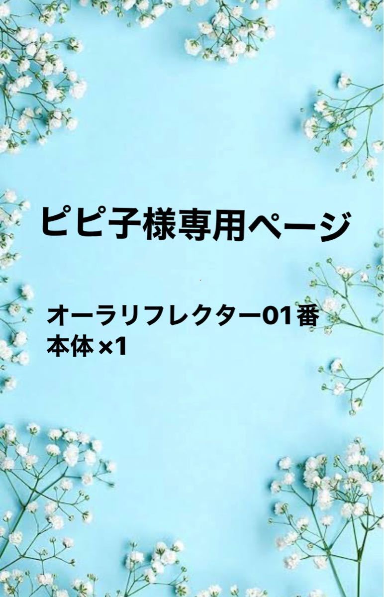 コスメデコルテ AQオーラリフレクター01番 本体