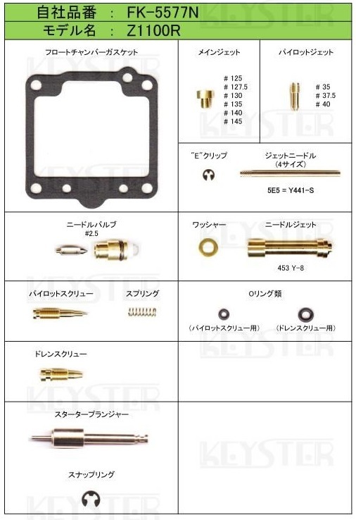 ■ FK-5577N　Z1100R　キャブレター リペアキット　キースター　燃料キット_画像2