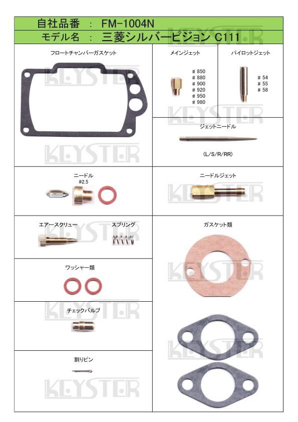 ■ FM-1004N 　シルバーピジョン　C111 ピーター　キャブレター リペアキット キースター　KEYSTER　燃調キット_画像2