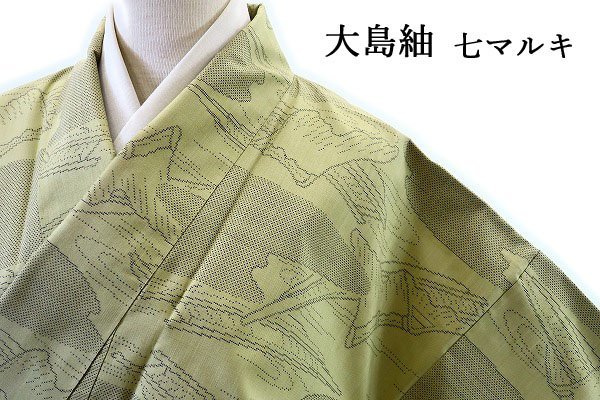 【今日の超目玉】 【送料無料】大島紬 袷 7マルキ 七マルキ 鶯色 身丈163.5cm 裄丈:66cm 仕立て上がり 正絹 m-3687 大島紬 【今日の超目玉】 【送料無料】大島紬 袷 7マルキ 七マルキ 鶯色 身丈163.5cm 裄丈:66cm 仕立て上がり 正絹 m-3687 大島紬