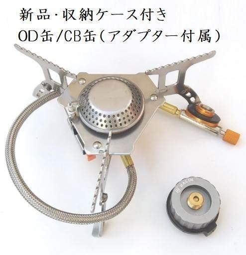 注目 正規品 CB・OD両対応 キャンプ用 シングルバーナー BBQ アダプタープレゼント