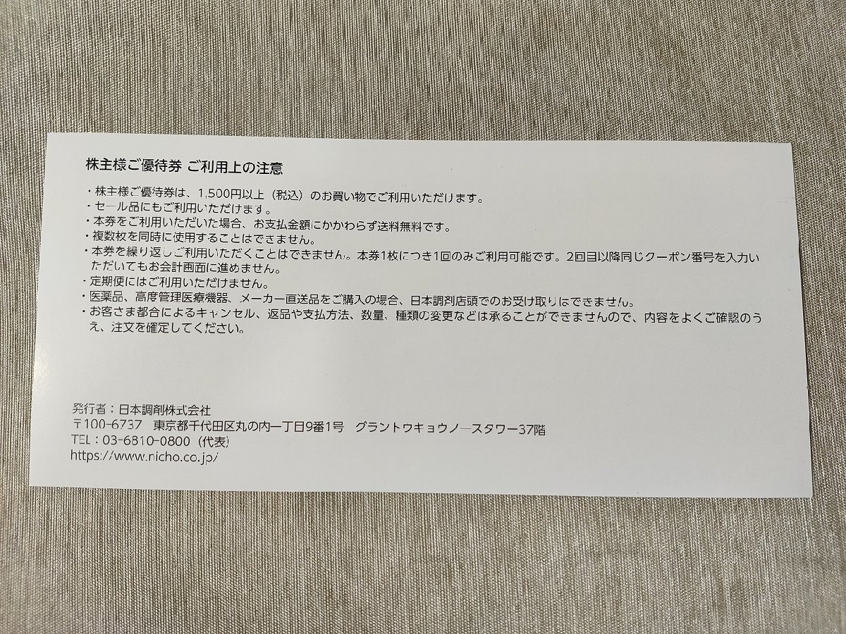 ★【日本調剤】1円スタート株主様ご優待券〈優待券・他〉オンラインストア専用クーポン1500円分(期限2023/6/23)《未使用》送料140円/a5_画像2